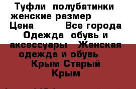 Туфли, полубатинки  женские размер 35-37 › Цена ­ 150 - Все города Одежда, обувь и аксессуары » Женская одежда и обувь   . Крым,Старый Крым